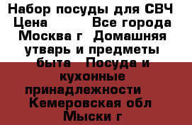 Набор посуды для СВЧ › Цена ­ 300 - Все города, Москва г. Домашняя утварь и предметы быта » Посуда и кухонные принадлежности   . Кемеровская обл.,Мыски г.